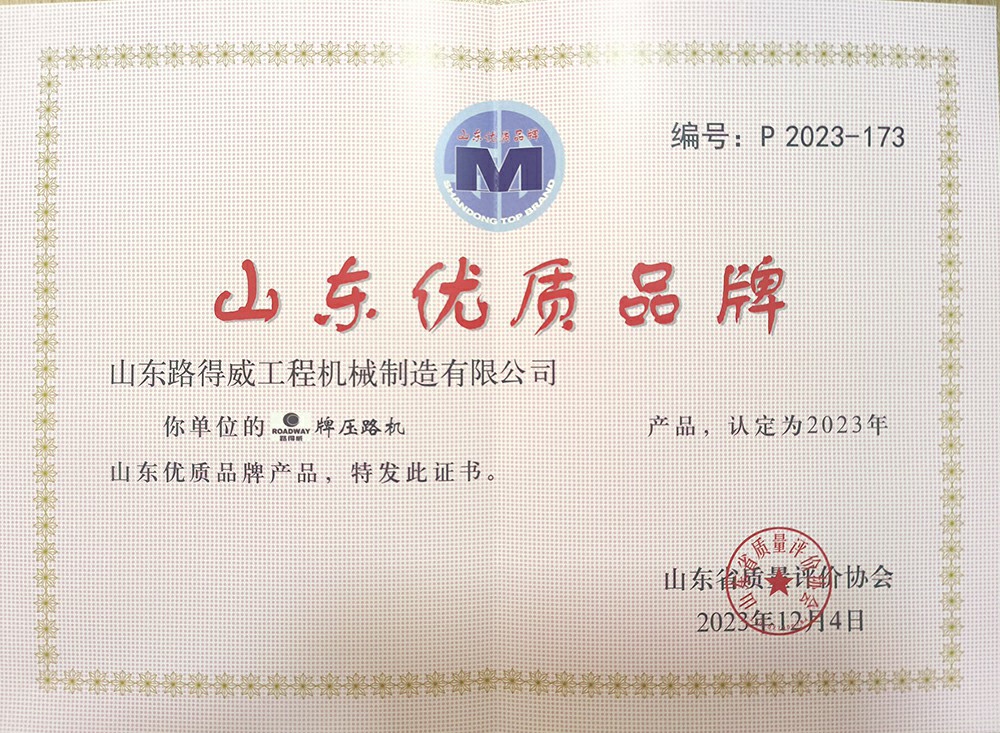 壓路機優(yōu)質(zhì)品牌榮譽證書 共1頁