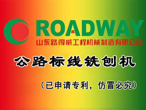 公路标线铣刨机.jpg