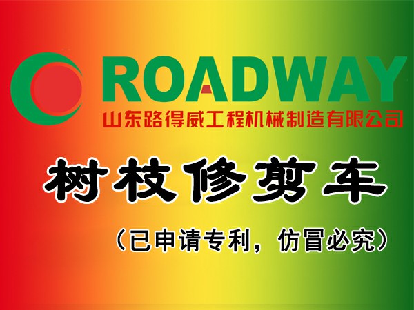 树枝修剪车.jpg