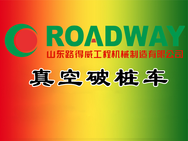 真空破桩车.jpg