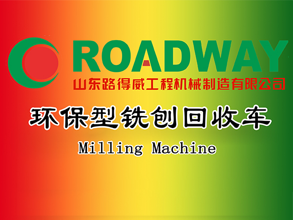环保型铣刨回收车.jpg