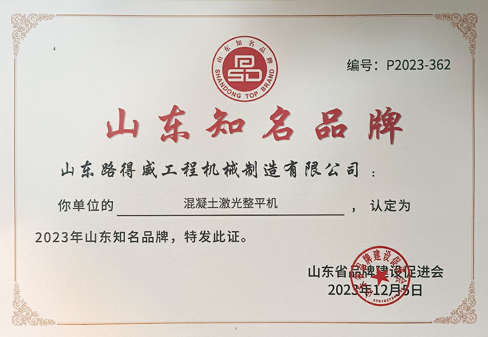 混凝土激光整平机知名品牌荣誉证书 共1页
