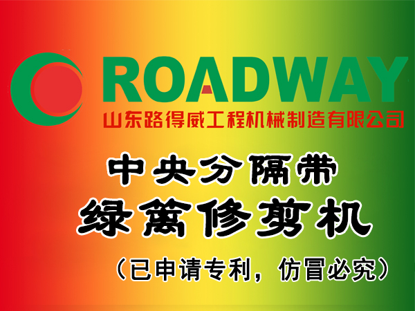 中央分隔带绿篱修剪机.jpg