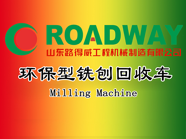 环保型铣刨回收车.jpg