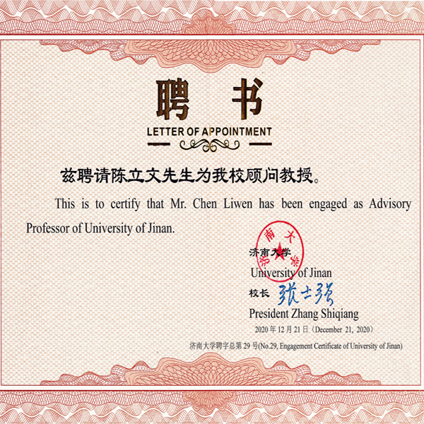 热烈祝贺董事长陈立文先生被济南大学聘请为顾问教授