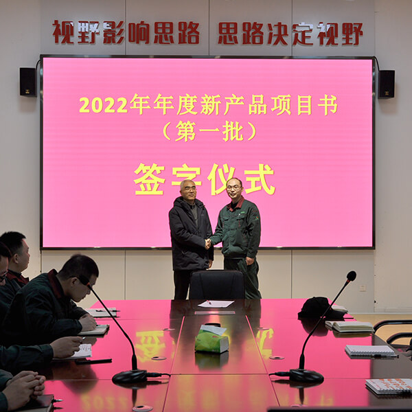 2022年年度新产品项目书（第一批）签字仪式