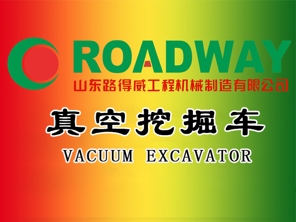 真空挖掘车.jpg